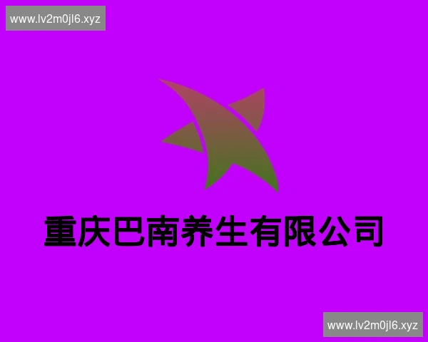 重庆巴南养生有限公司