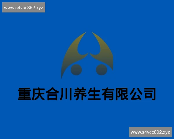 重庆合川养生有限公司